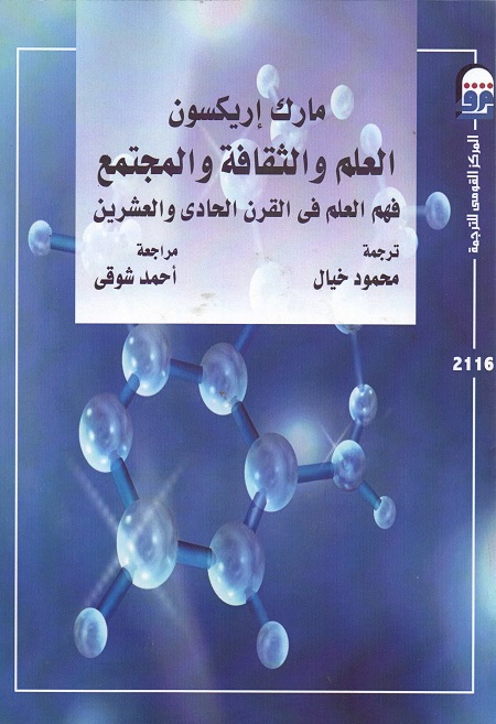 العلم والثقافة والمجتمع (فهم العلم في القرن الحادي والعشرين)